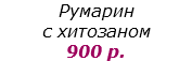 Румарин  с хитозаном
900 р.