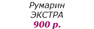 Румарин ЭКСТРА
900 р.