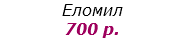 Еломил 700 р.