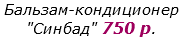 Бальзам-кондиционер "Синбад" 750 р.