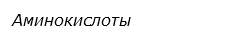  Аминокислоты
