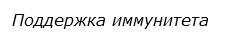  Поддержка иммунитета