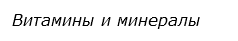  Витамины и минералы