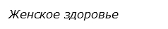 Женское здоровье