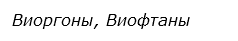  Виоргоны, Виофтаны