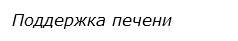  Поддержка печени