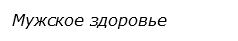  Мужское здоровье