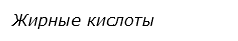  Жирные кислоты