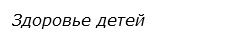  Здоровье детей