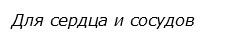  Для сердца и сосудов