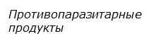  Противопаразитарные продукты
