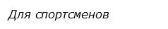  Для спортсменов