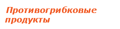  Противогрибковые продукты 