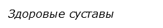  Здоровые суставы
