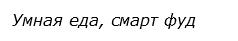  Умная еда, смарт фуд