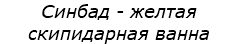 Синбад - желтая скипидарная ванна