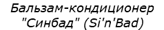 Бальзам-кондиционер "Синбад" (Si'n'Bad)