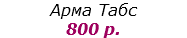 Арма Табс
800 р.