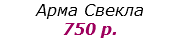 Арма Свекла
750 р.