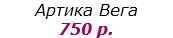 Артика Вега
750 р.