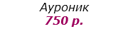 Ауроник
750 р.