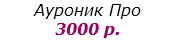 Ауроник Про 3000 р.
