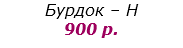 Бурдок – Н 900 р.