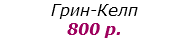 Грин-Келп 800 р.