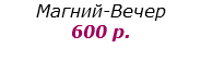 Магний-Вечер 600 р.
