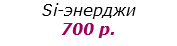 Si-энерджи
700 р.