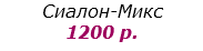 Сиалон-Микс
1200 р.