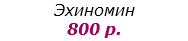 Эхиномин
800 р.