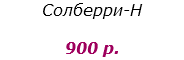 Солберри-H 900 р.
