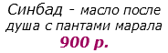 Синбад - масло после душа с пантами марала
900 р.