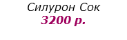 Силурон Сок
3200 р.