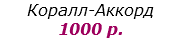 Коралл-Аккорд  1000 р.
