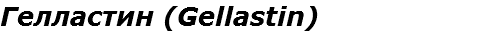 Гелластин (Gellastin)