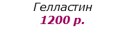Гелластин
1200 р.