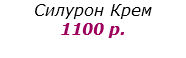 Силурон Крем
1100 р.