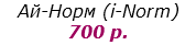 Ай-Норм (i-Norm)
700 р.