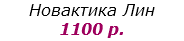 Новактика Лин
1100 р.