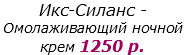 Икс-Силанс - Омолаживающий ночной крем 1250 р.