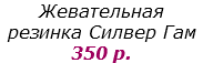 Жевательная резинка Силвер Гам
350 р.