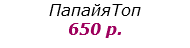 ПапайяТоп
650 р.