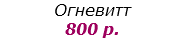 Огневитт 800 р.