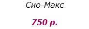 Сио-Макс 750 р.