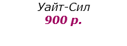 Уайт-Сил 900 р.