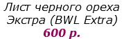 Лист черного ореха Экстра (BWL Extra)
600 р.