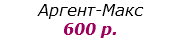Аргент-Макс
600 р.