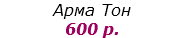 Арма Тон
600 р.